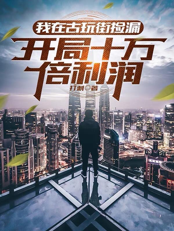 我在古玩街捡漏,开局十万倍利润 我在古玩街捡漏,开局十万倍利润