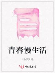 青春慢生活
