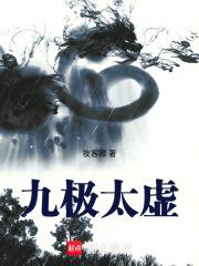 九极太虚 九极太虚