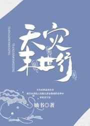 天灾末世行 天灾末世行