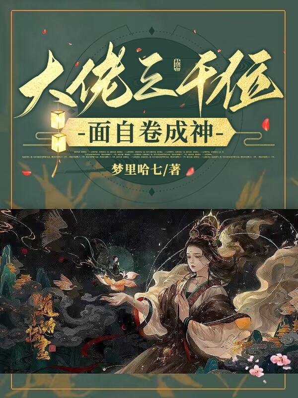 大佬三千位面自卷成神 大佬三千位面自卷成神
