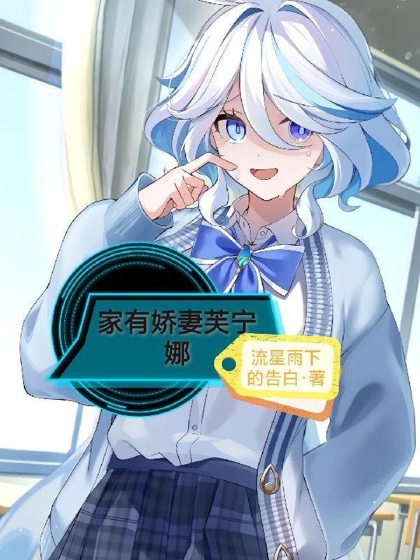 家有娇妻芙宁娜 家有娇妻芙宁娜