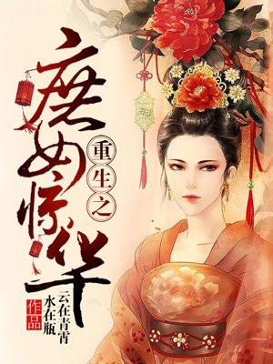 重生之庶女惊华 重生之庶女惊华