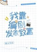 我靠编剧发家致富 我靠编剧发家致富