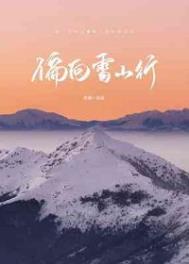 偏向雪山行 偏向雪山行