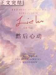 然后心动 然后心动