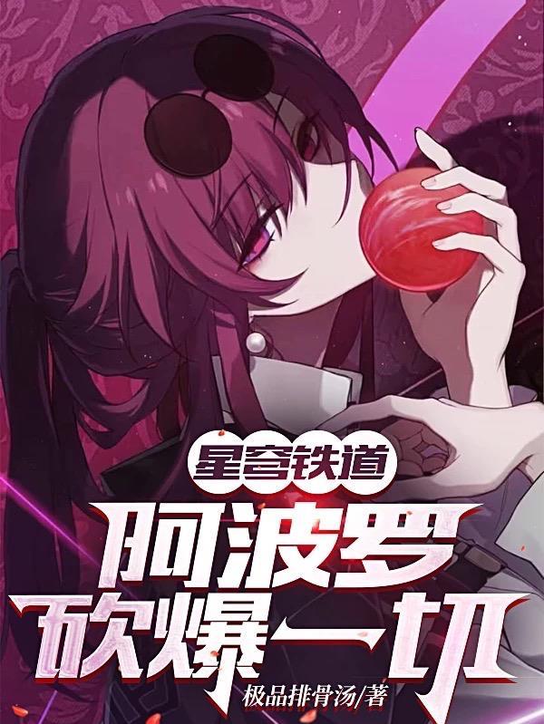 星穹铁道:我阿波罗砍爆一切! 星穹铁道:我阿波罗砍爆一切!