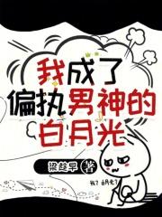 我成了偏执大佬的白月光 我成了偏执大佬的白月光