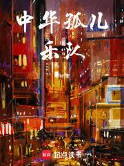 中华孤儿乐队