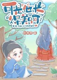 可是他长得美啊 可是他长得美啊