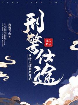 刑警仕途:从特大绑架案开始 刑警仕途:从特大绑架案开始