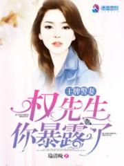 王牌探妻之权先生你暴露了 王牌探妻之权先生你暴露了