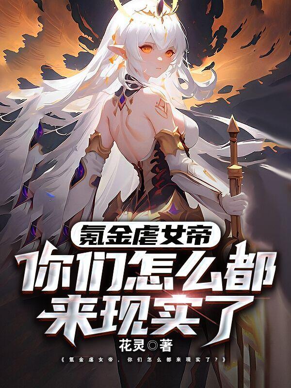 氪金虐女帝,你们怎么都来现实了 氪金虐女帝,你们怎么都来现实了