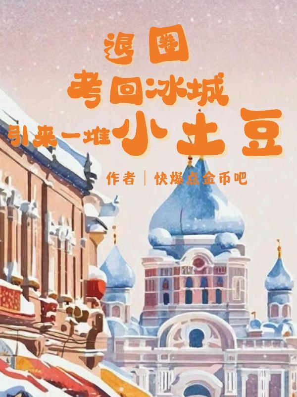 退圈考回冰城,引来一堆小土豆 退圈考回冰城,引来一堆小土豆