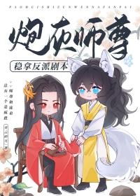 炮灰师尊稳拿反派剧本 炮灰师尊稳拿反派剧本