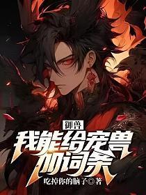 御兽:我能给宠兽加词条 御兽:我能给宠兽加词条