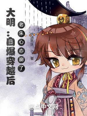 大明:自爆穿越后,老朱心态崩了 大明:自爆穿越后,老朱心态崩了