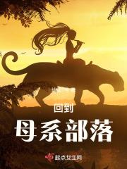 回到母系部落 回到母系部落