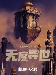 无度异世 无度异世