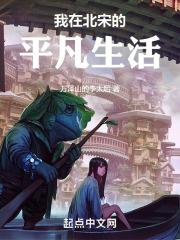 我在北宋的平凡生活 我在北宋的平凡生活