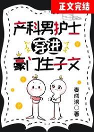 产科男护士穿进豪门生子文 产科男护士穿进豪门生子文