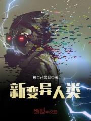 新变异人类