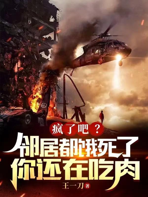 疯了吧?邻居都饿死了你还在吃肉 疯了吧?邻居都饿死了你还在吃肉
