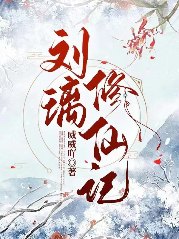 刘璃修仙记 刘璃修仙记
