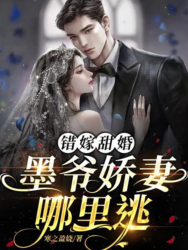 错嫁甜婚:墨爷娇妻哪里逃 错嫁甜婚:墨爷娇妻哪里逃