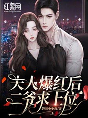 夫人爆红后二爷求上位 夫人爆红后二爷求上位