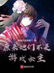 原来她们不是游戏女主 原来她们不是游戏女主