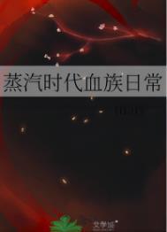 蒸汽时代血族日常 蒸汽时代血族日常