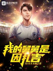 我的舅舅是因扎吉 我的舅舅是因扎吉