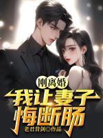 刚离婚,我让妻子悔断肠 刚离婚,我让妻子悔断肠