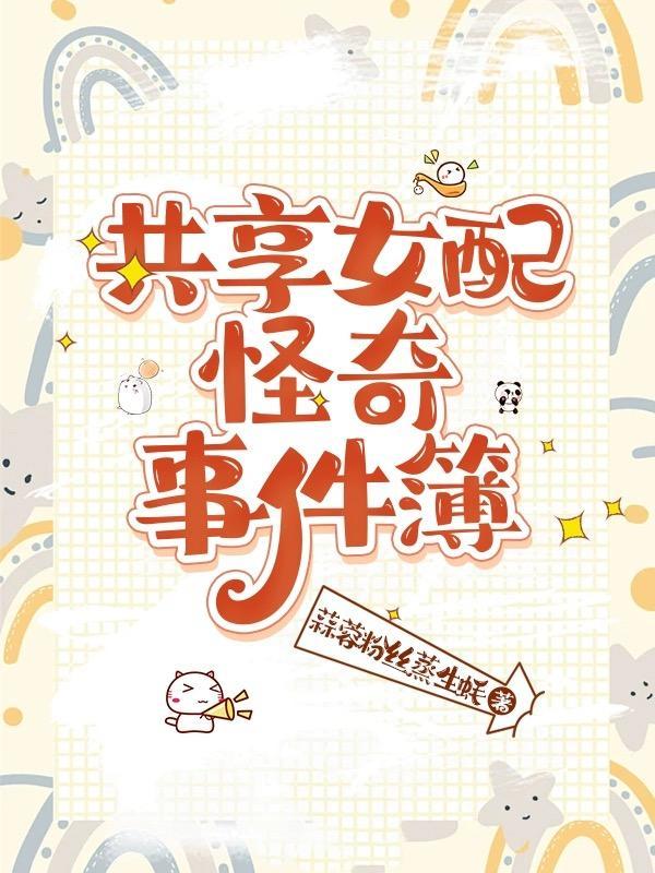 共享女配怪奇事件簿 共享女配怪奇事件簿