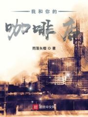 我和你的咖啡店 我和你的咖啡店