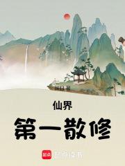 仙界第一散修 仙界第一散修