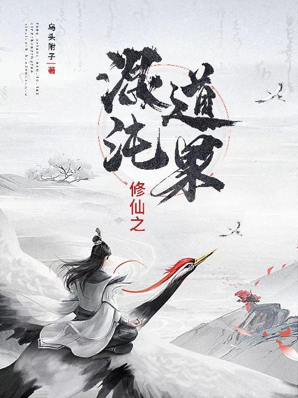 修仙之混沌道果 修仙之混沌道果