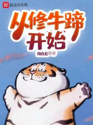 从修牛蹄开始 从修牛蹄开始