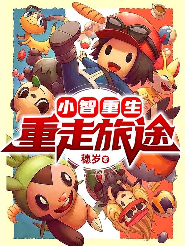 小智重生:重走旅途 小智重生:重走旅途