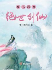 穿书后当绝世剑仙 穿书后当绝世剑仙