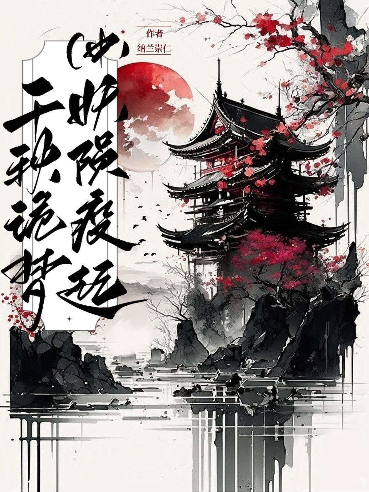 千秋诡梦:妖陨疫起 千秋诡梦:妖陨疫起