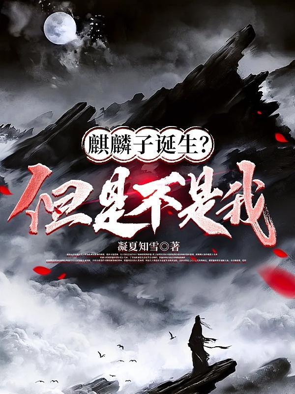 麒麟子诞生?但是不是我 麒麟子诞生?但是不是我