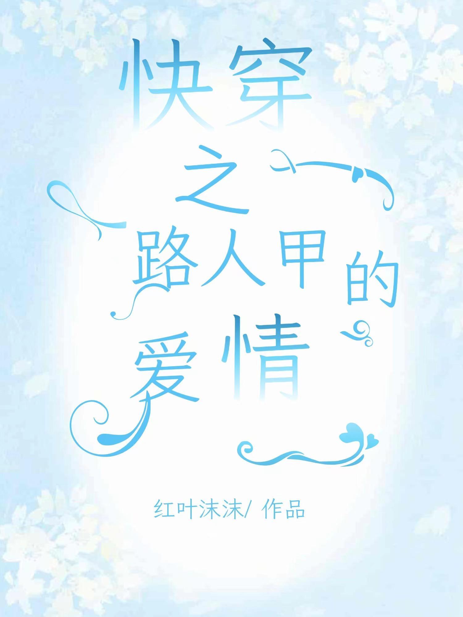 大师姐绝情