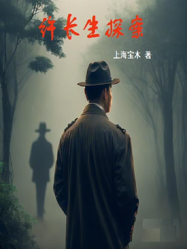许长生探案 许长生探案