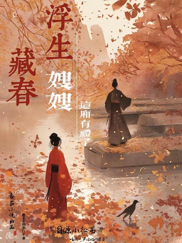 浮生藏春:嫂嫂,这厢有礼了 浮生藏春:嫂嫂,这厢有礼了
