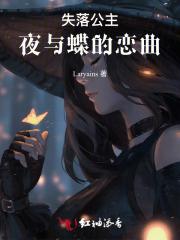 失落公主:夜与蝶的恋曲 失落公主:夜与蝶的恋曲
