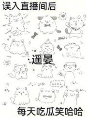 误入直播间后,每天吃瓜笑哈哈 误入直播间后,每天吃瓜笑哈哈