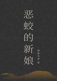 恶蛟的新娘(1v2) 恶蛟的新娘(1v2)