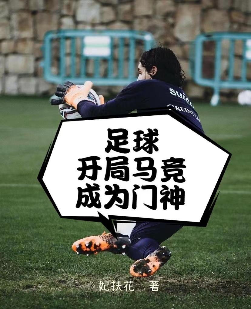 足球:开局马竞,成为门神 足球:开局马竞,成为门神